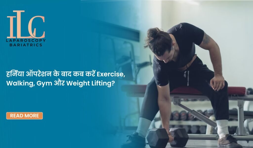 हर्निया ऑपरेशन के बाद कब करें Exercise, Walking, Gym और Weight Lifting